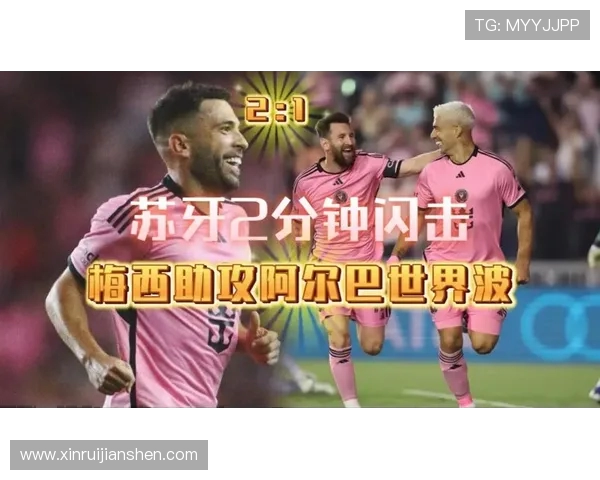 迈阿密国际主场大胜亚特兰大联后为阿尔巴举办盛大退役仪式